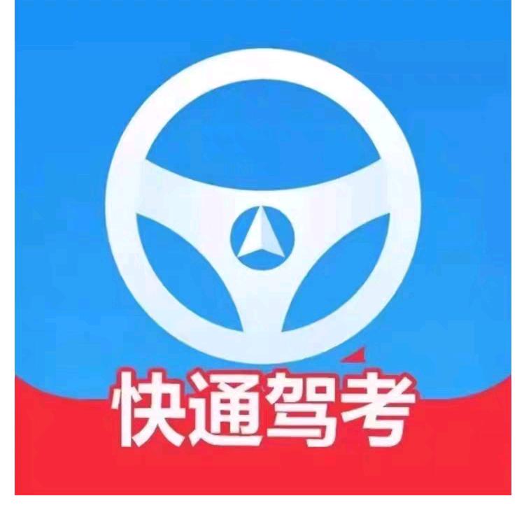 快通驾考激活码