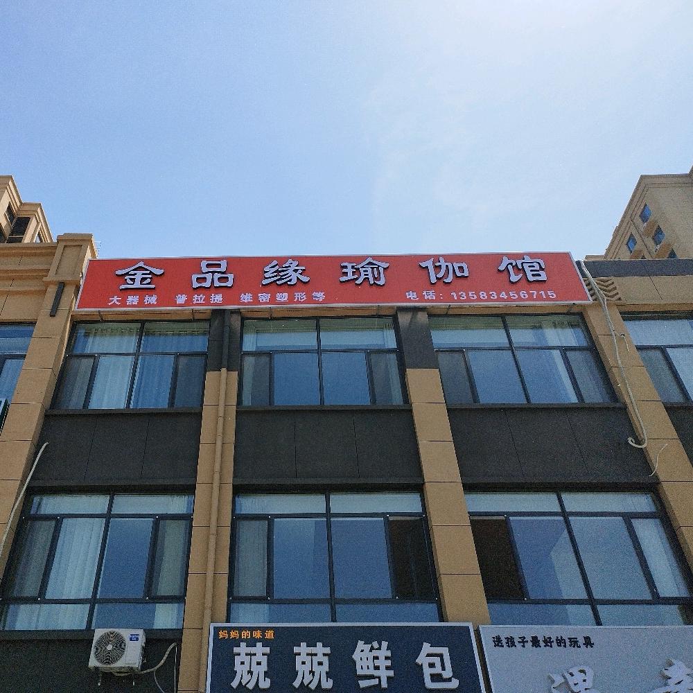 金品缘瑜伽