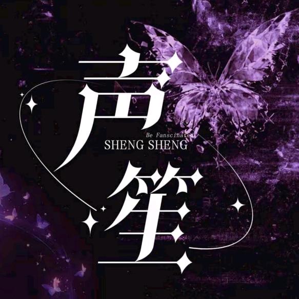 声笙不息「万能老厅」