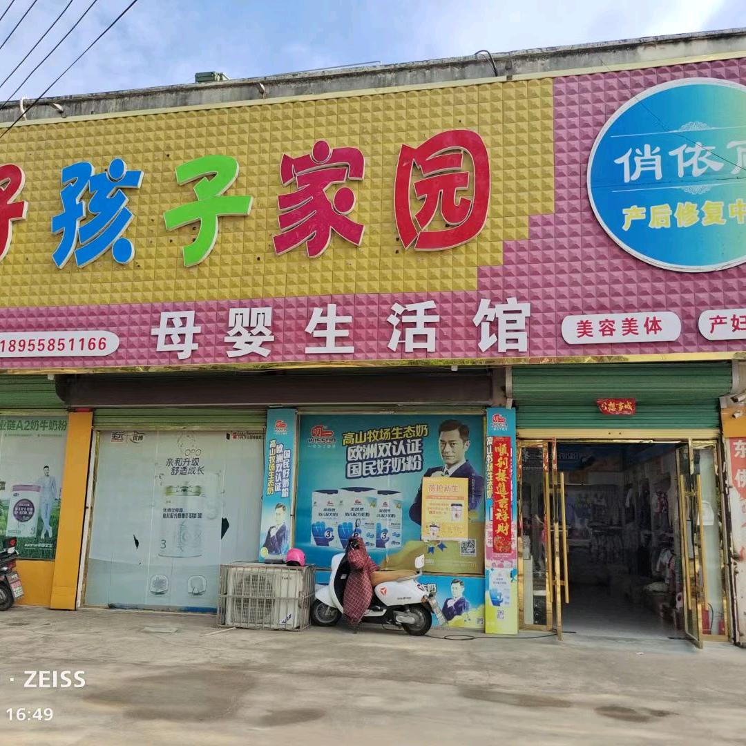 马集好孩子家园