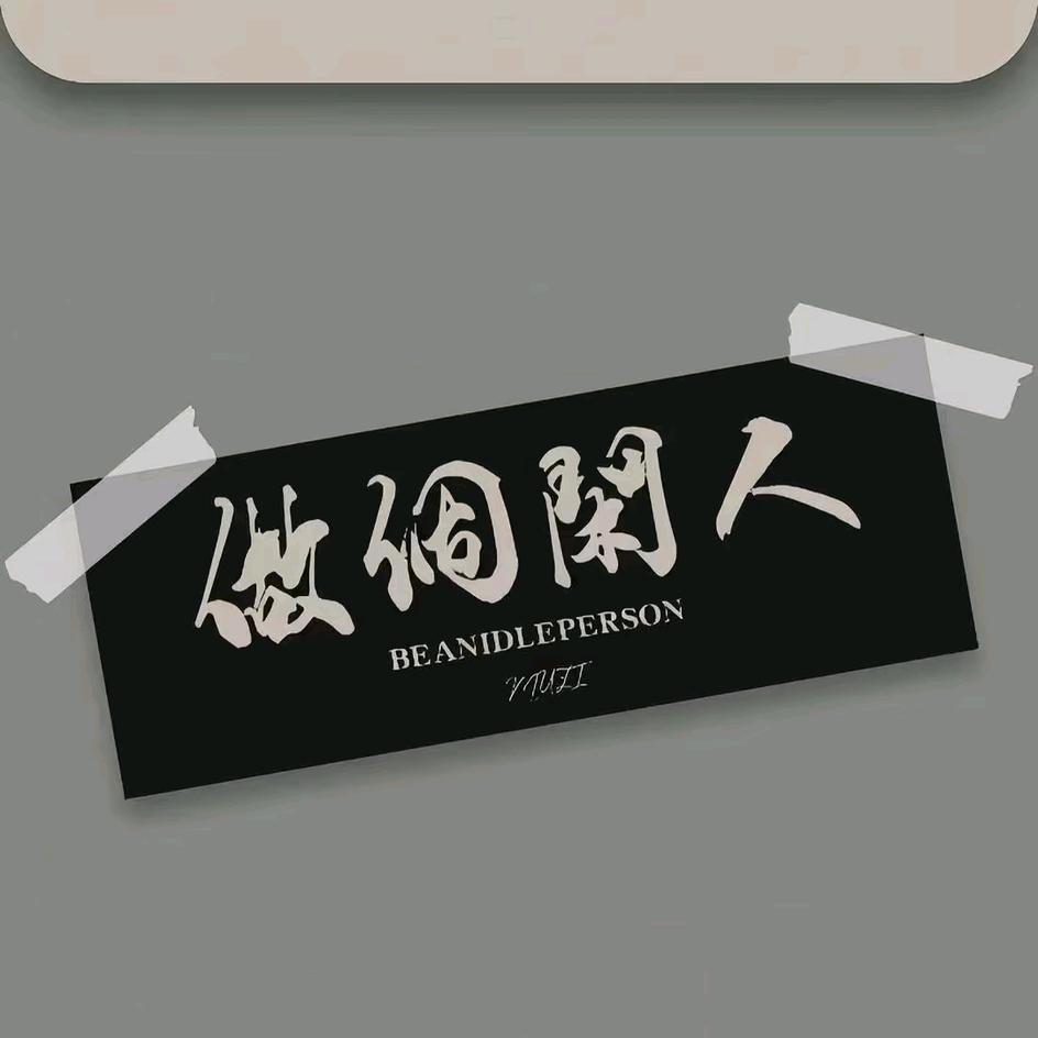 強 子