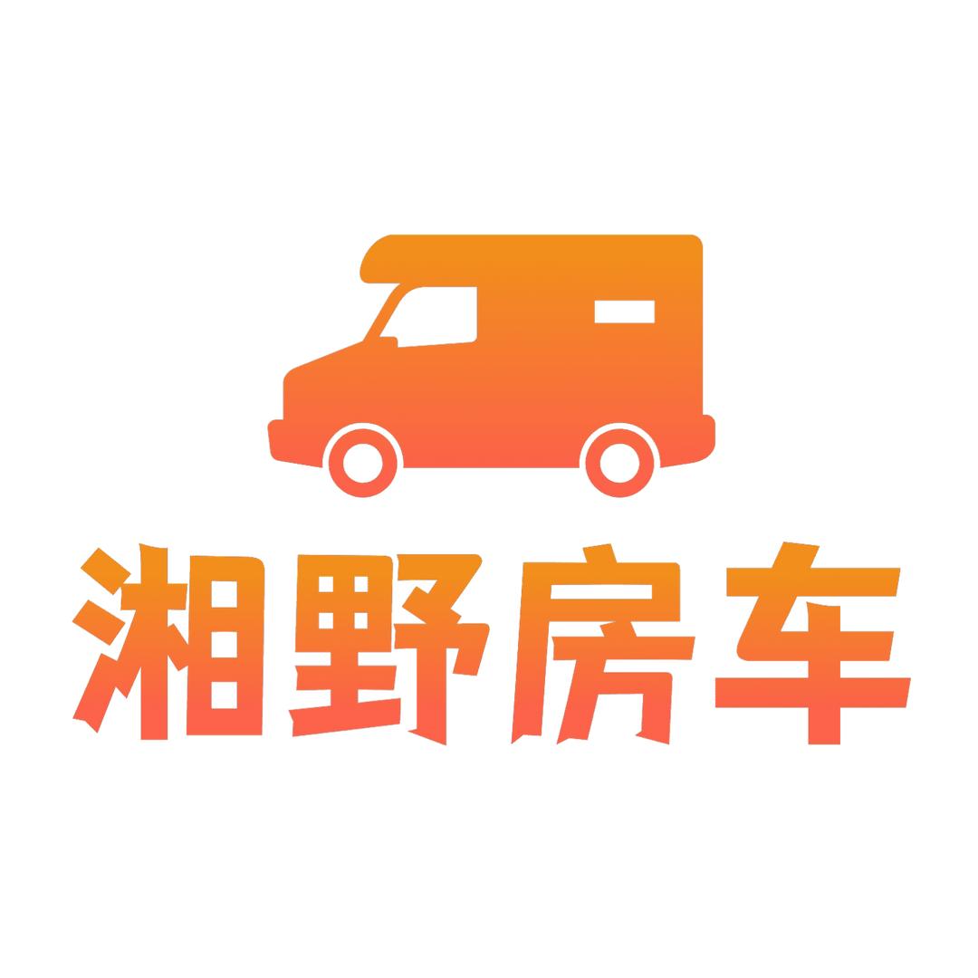 湘野房车（收售）