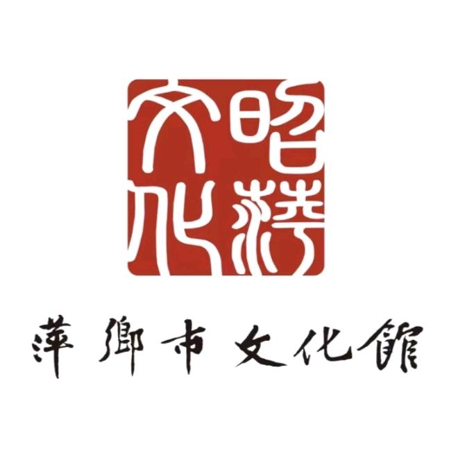萍乡市文化馆