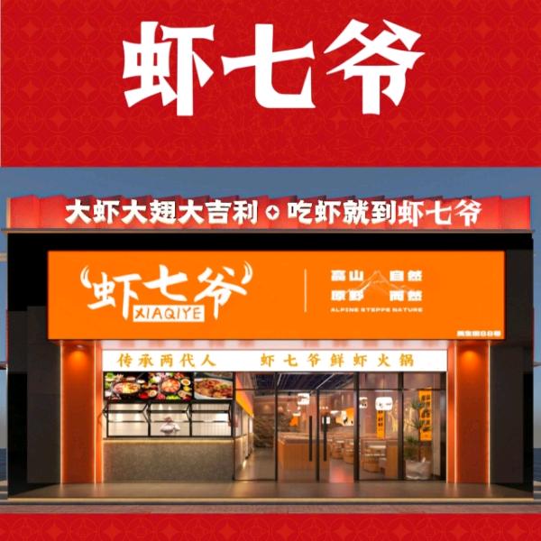 【虾七爷】鲜虾火锅
