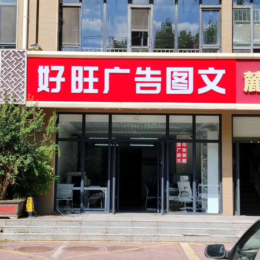 好旺广告图文