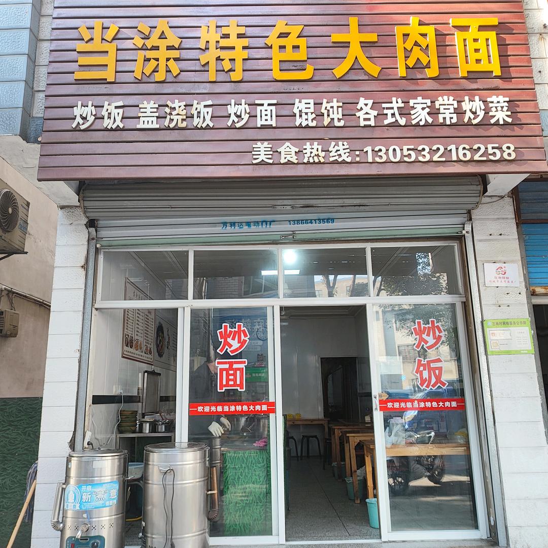 当途特色大肉面