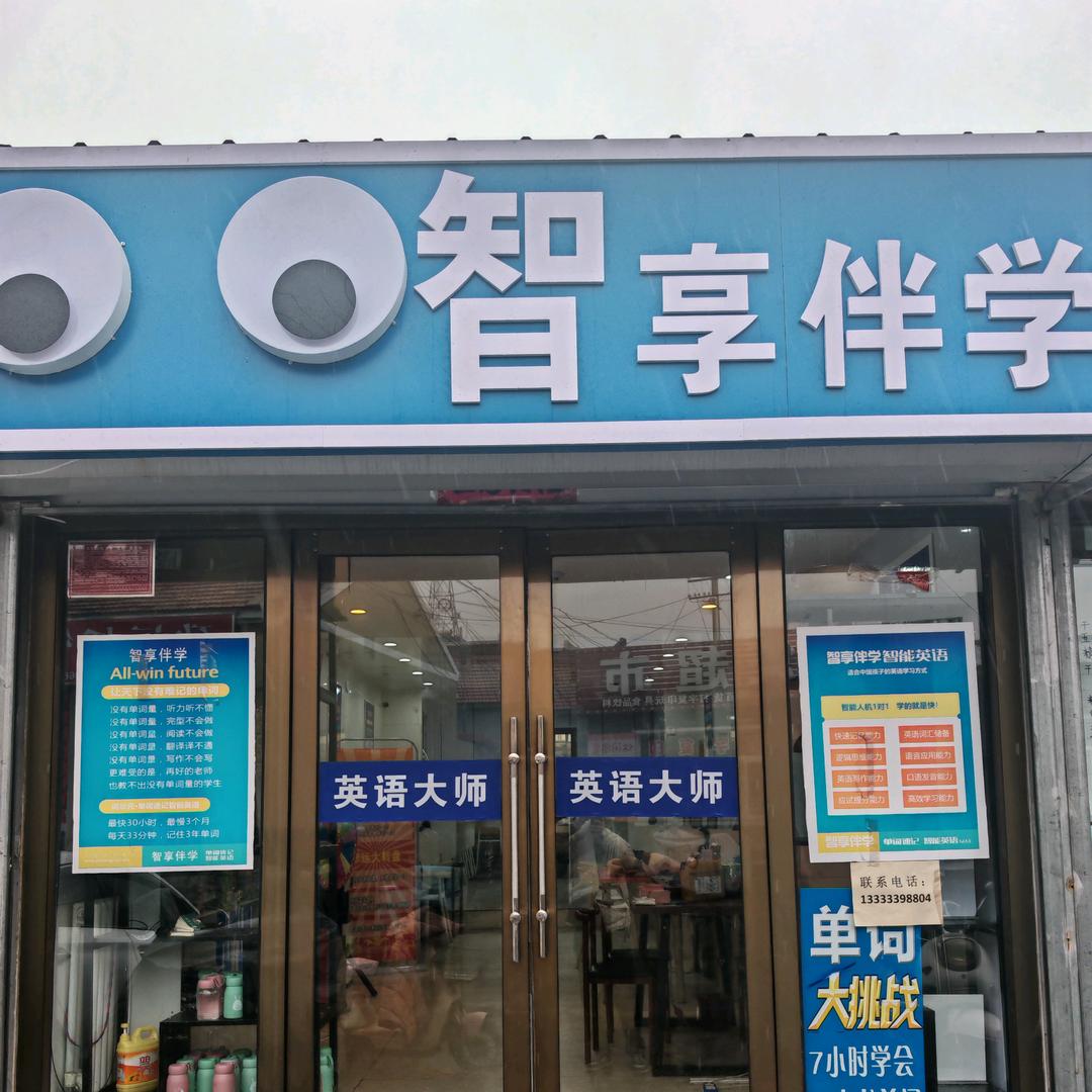 智享伴学体验馆