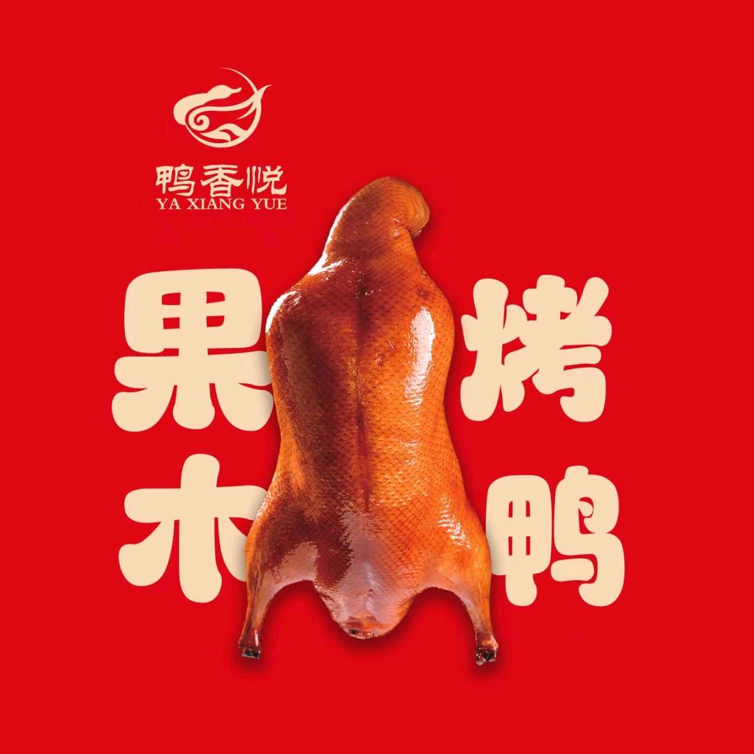 鸭香悦北京烤鸭