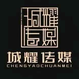 城耀传媒（长期招人）