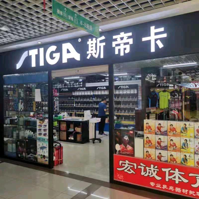 宏诚乒乓器材