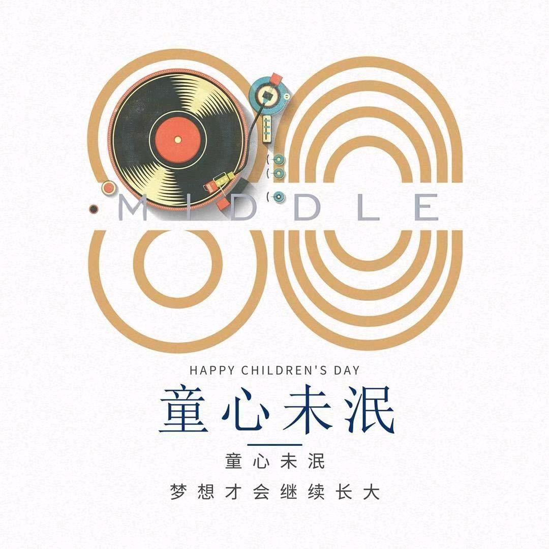 童心未泯