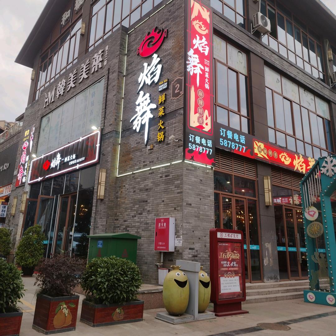 苍溪县焰舞火锅店