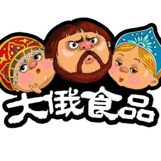 满洲里大俄食品商行