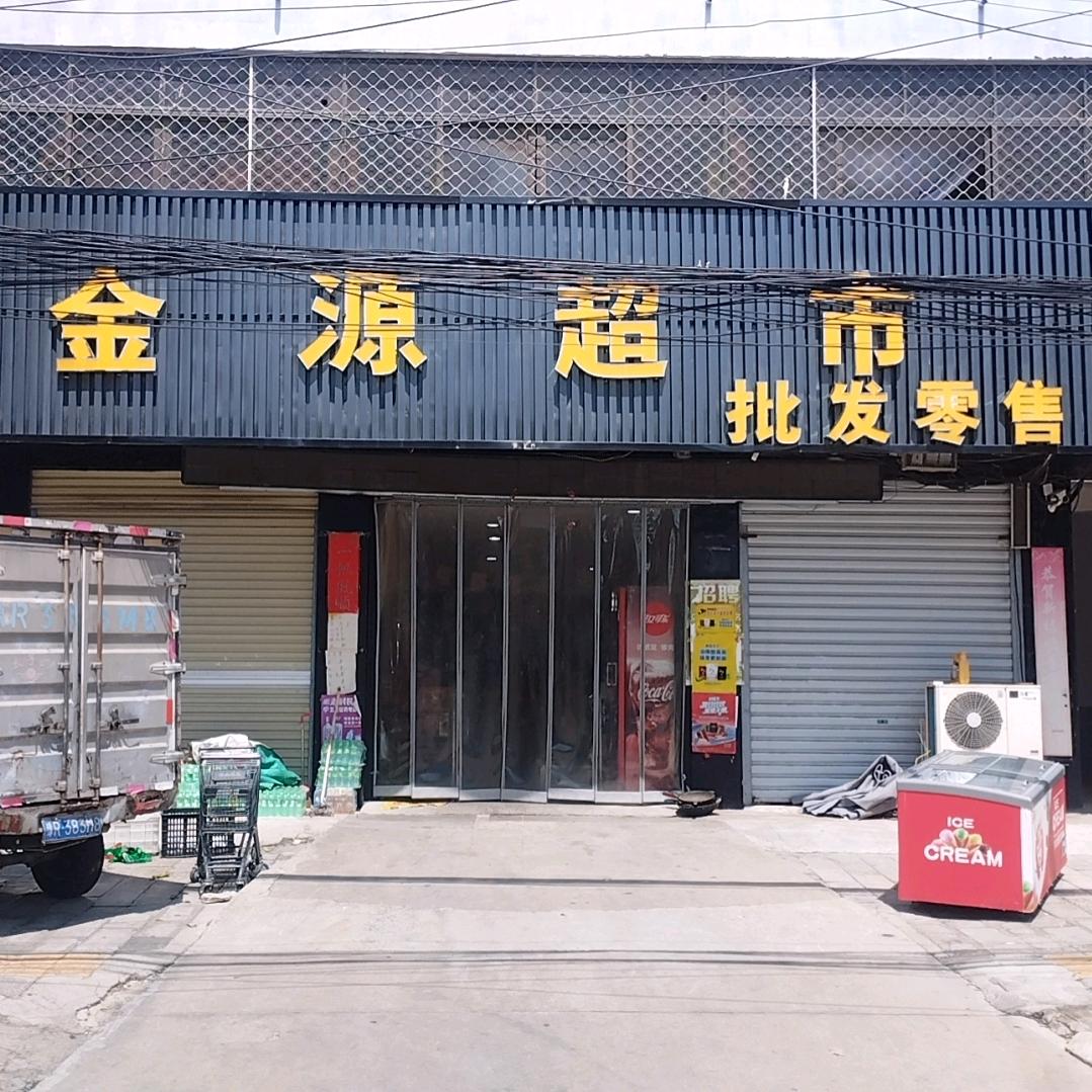 金源超市(建设大道店)