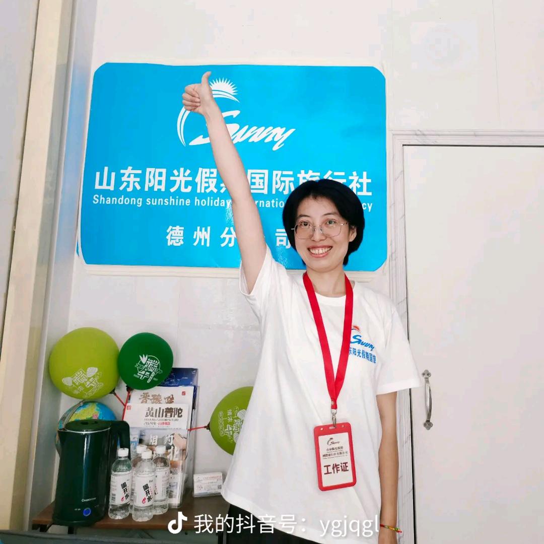 山东阳光假期国际旅行社王丽lily
