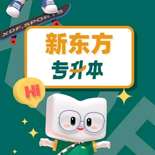 哈尔滨新东方专升本