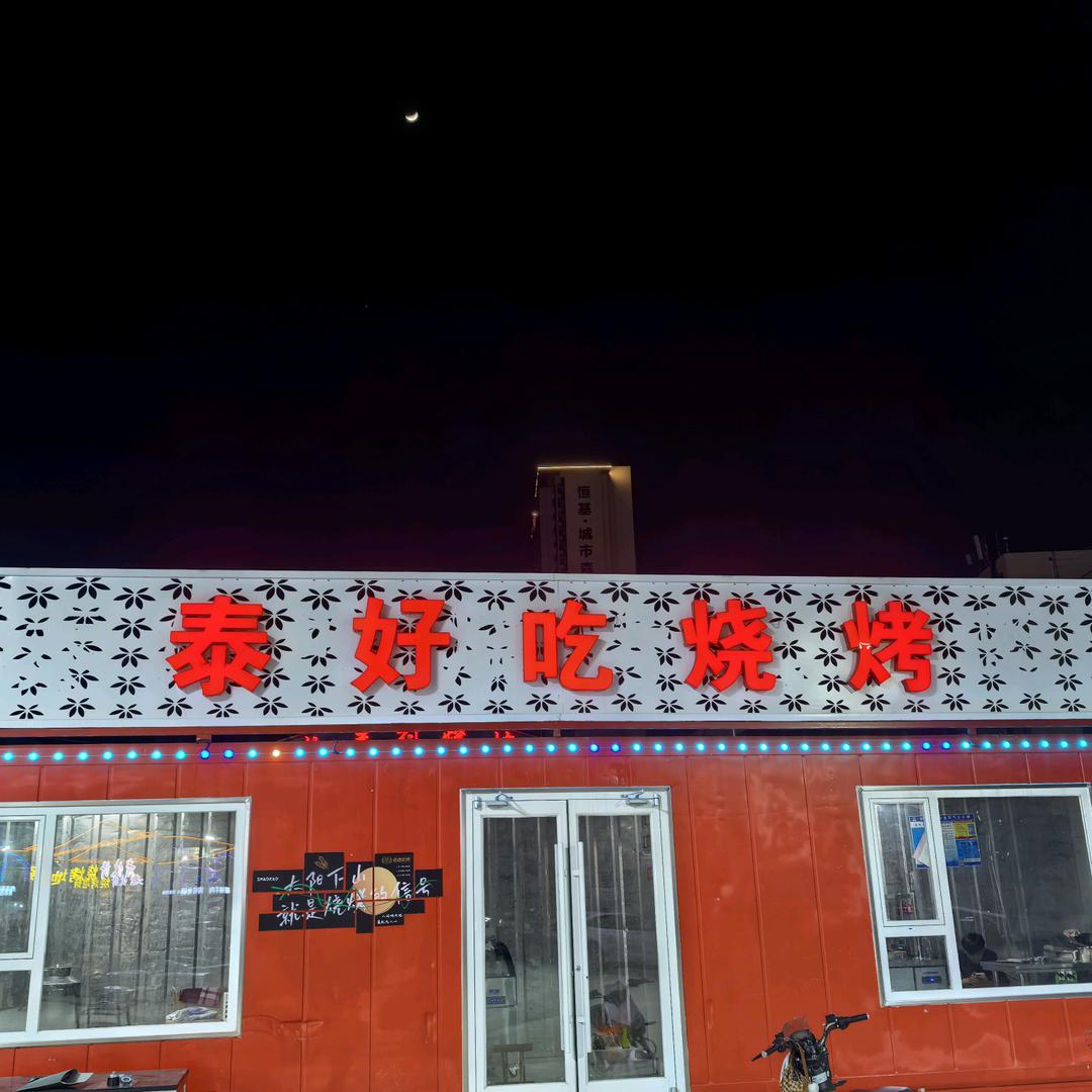 新泰泰好吃烧烤