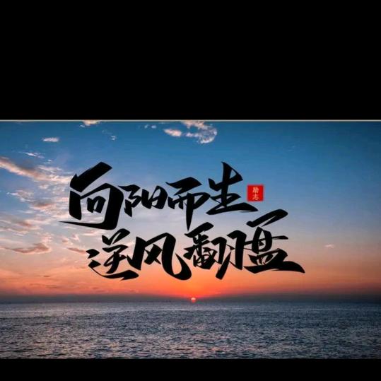 雨过天晴