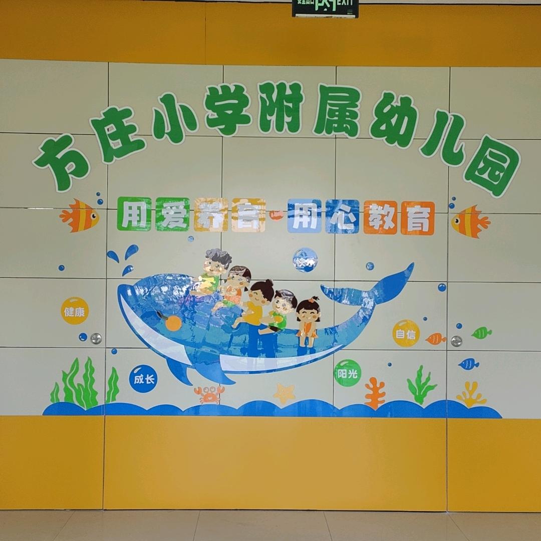 方庄小学附属幼儿园  园长妈妈