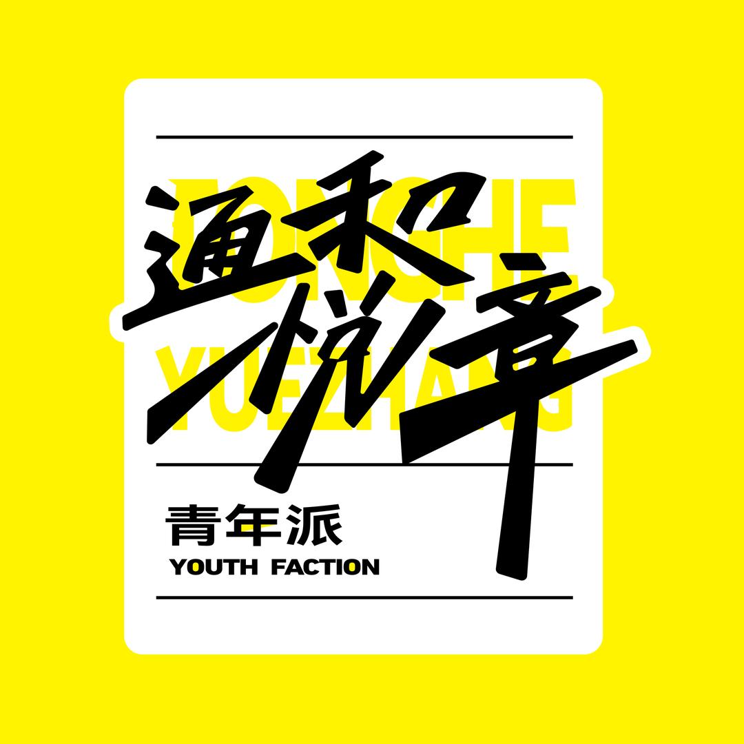 通和悦章和他的年青朋友