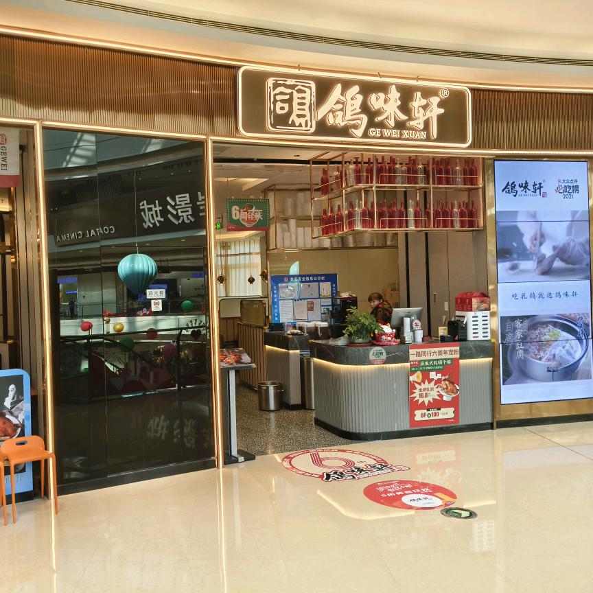 鸽味轩(无锡海岸城店)