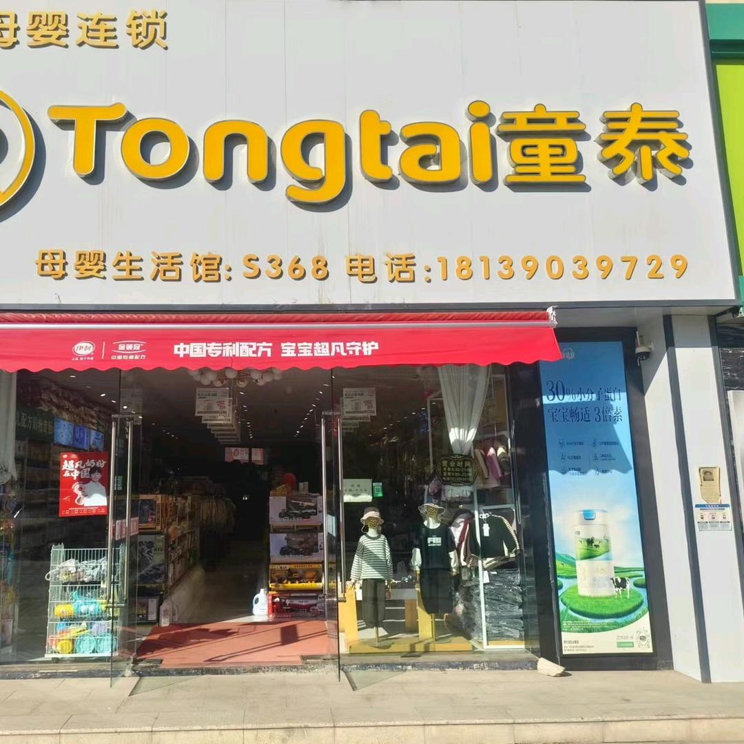 吉木萨尔县童泰孕婴店