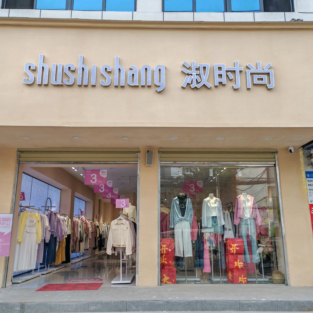 太平店～淑时尚～