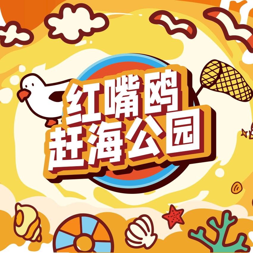 红嘴鸥赶海公园