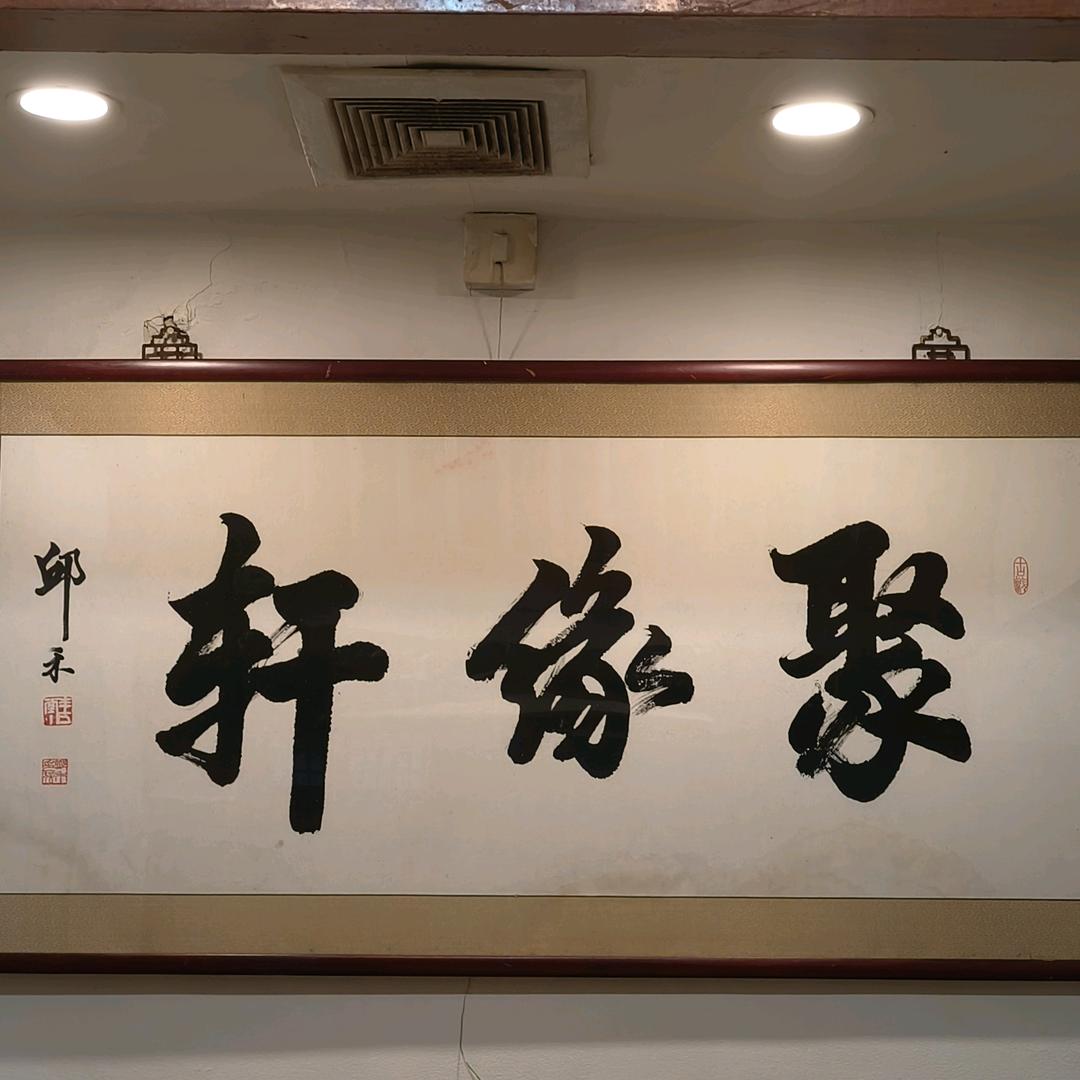 聚缘轩涮肉馆