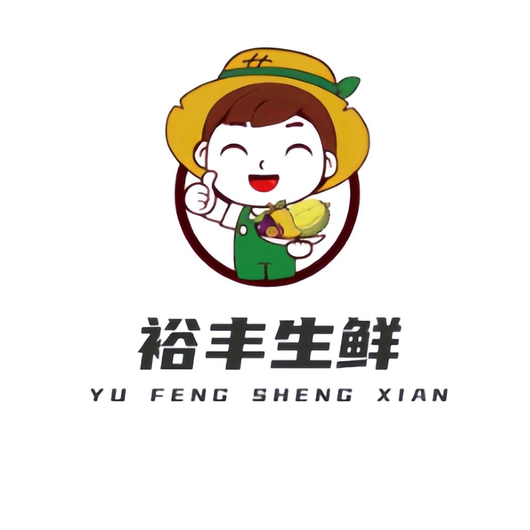 裕丰生鲜店
