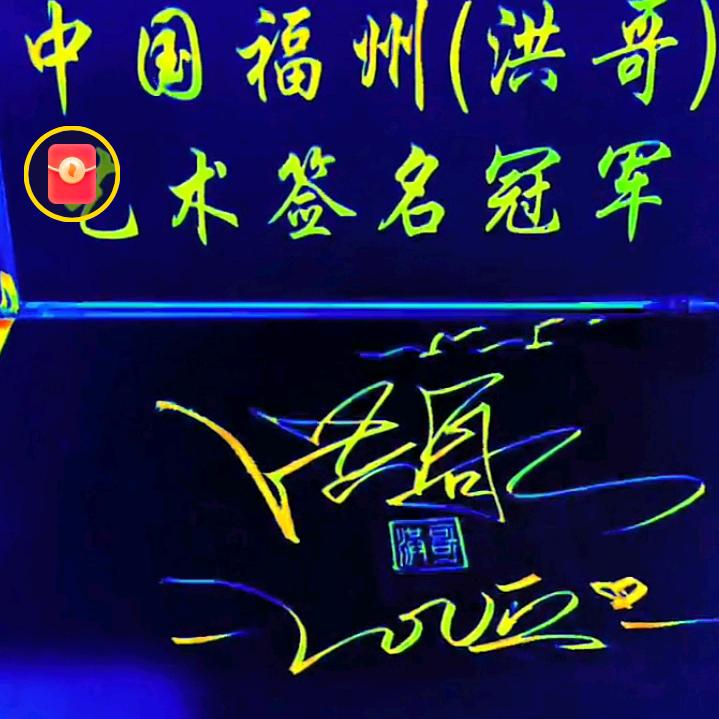 中国福州洪哥艺术签名冠军