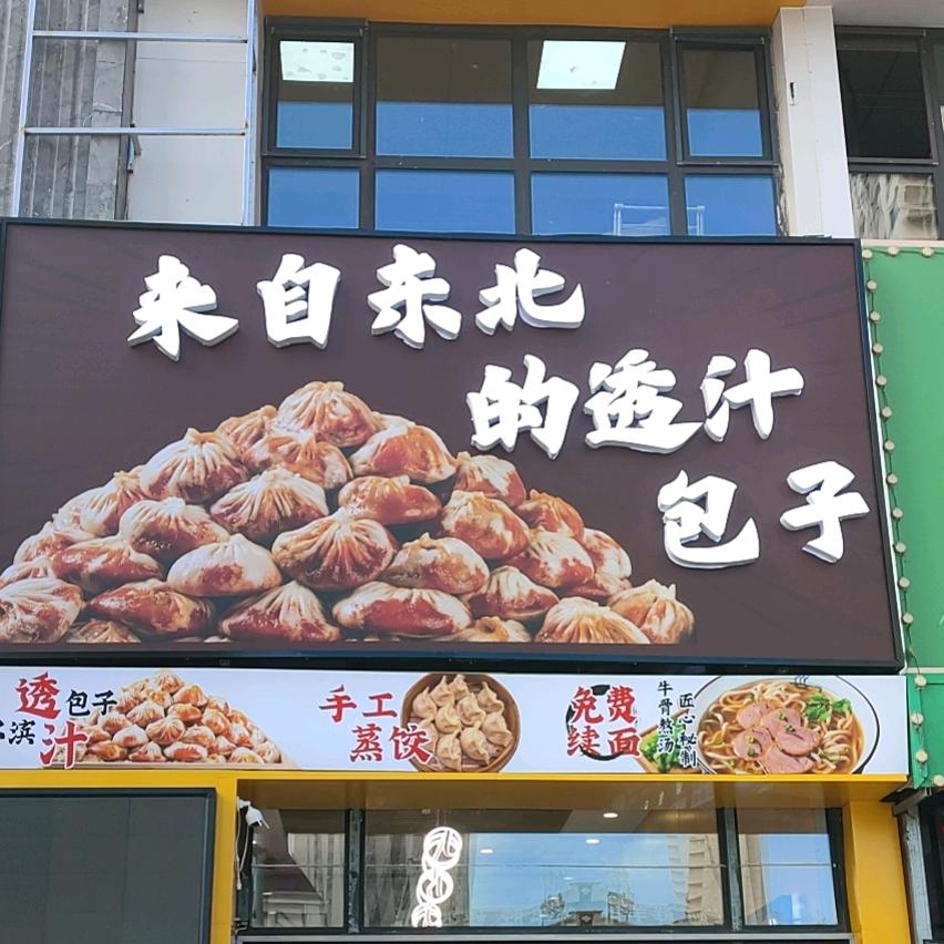 哈明亮透汁包子铺