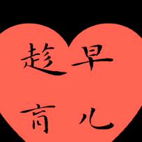 趁早育儿