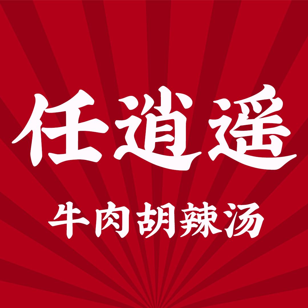 任逍遥胡辣汤（北仑店）
