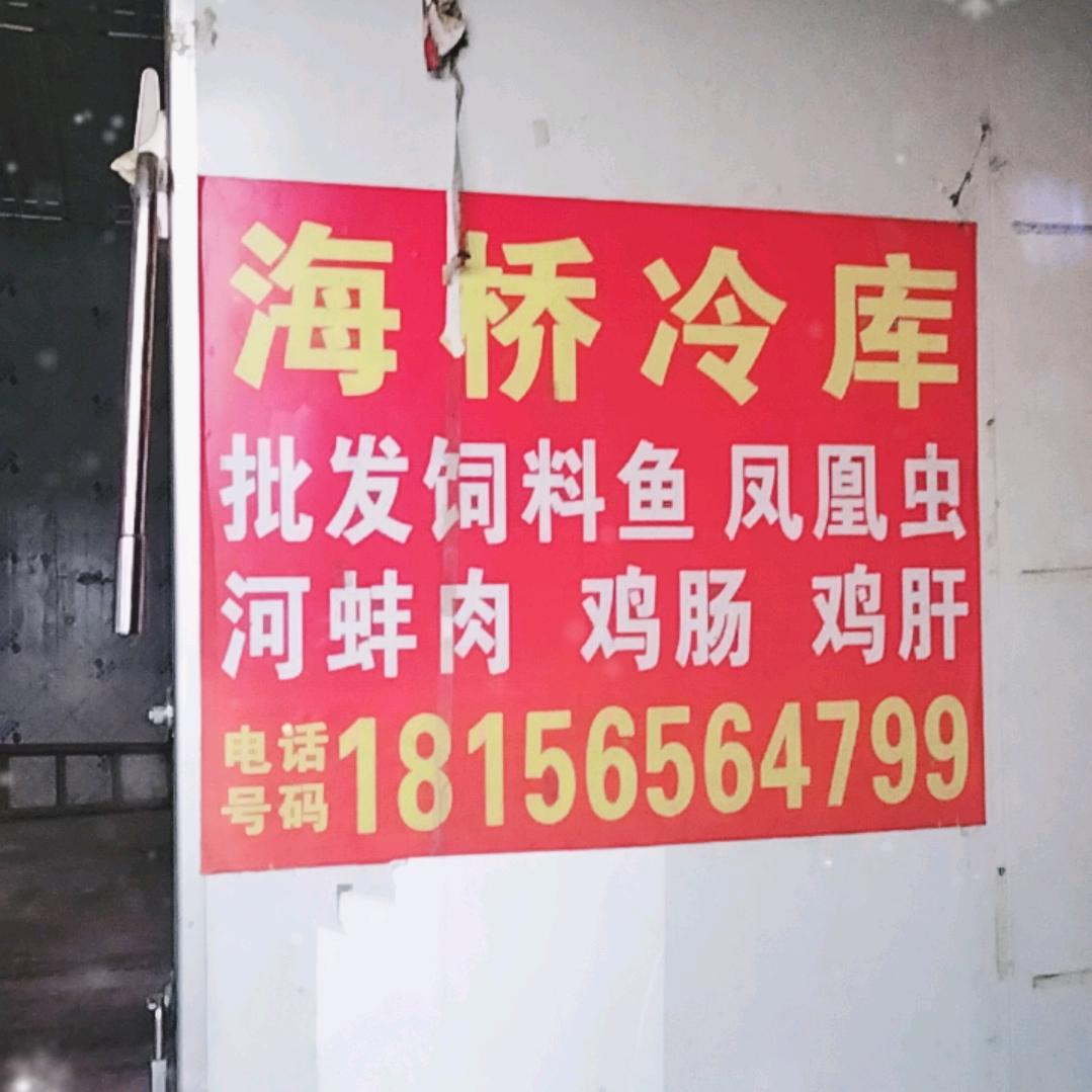 海桥冷库