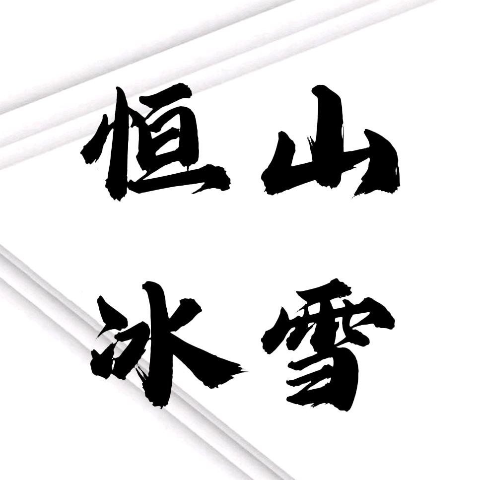 恒山矾墨冰雪书画院