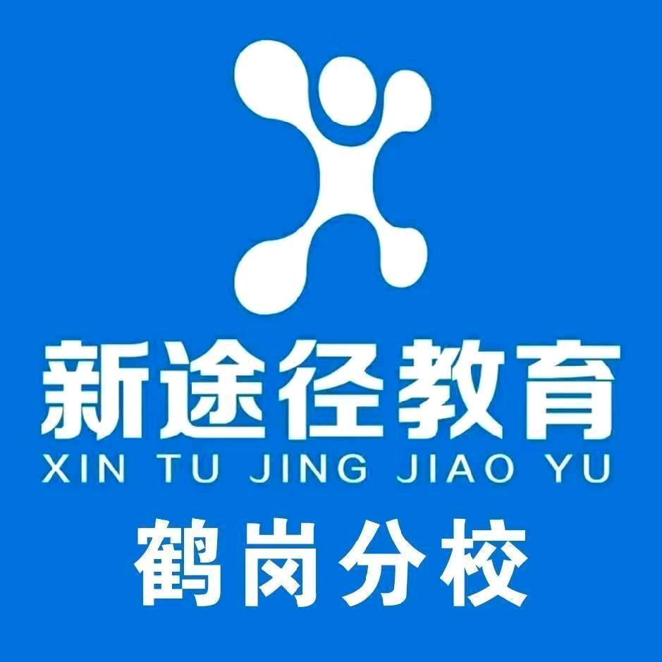 鹤岗市新途径教育咨询有限公司