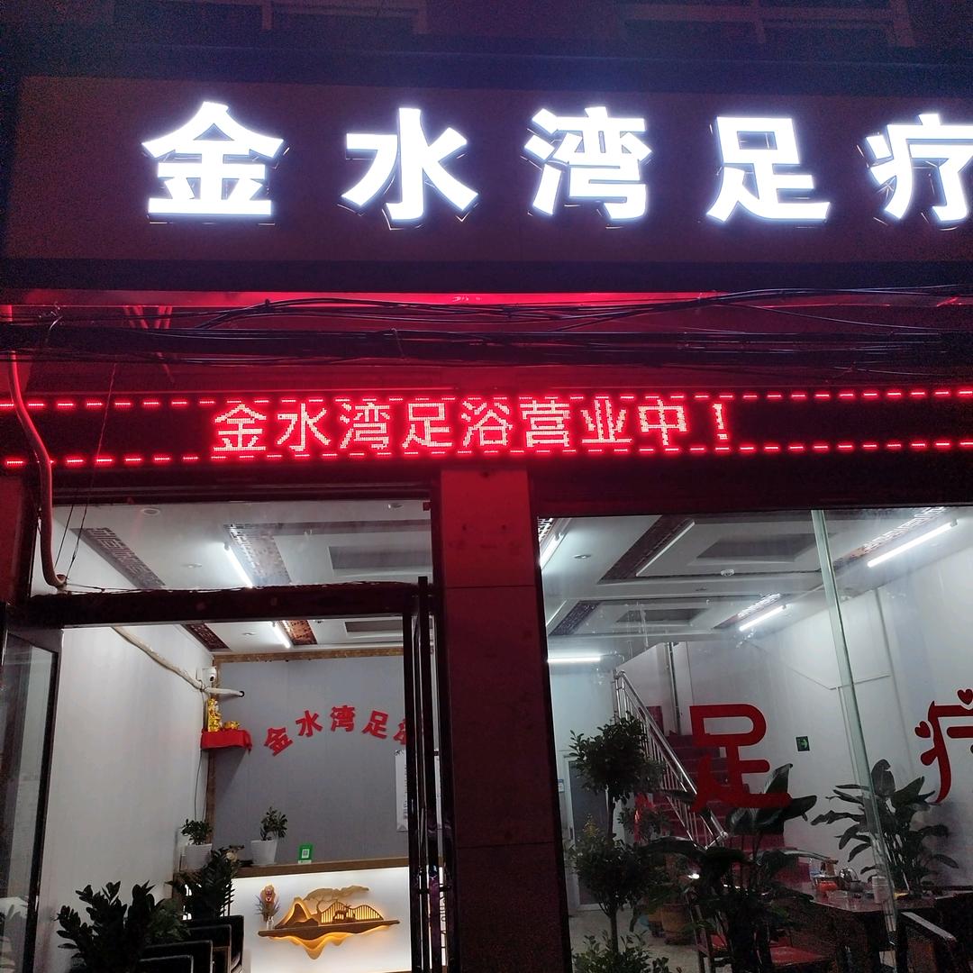 金水湾足疗