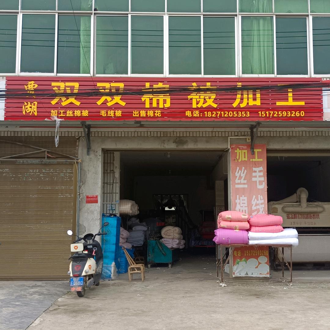 贾湖棉被加工