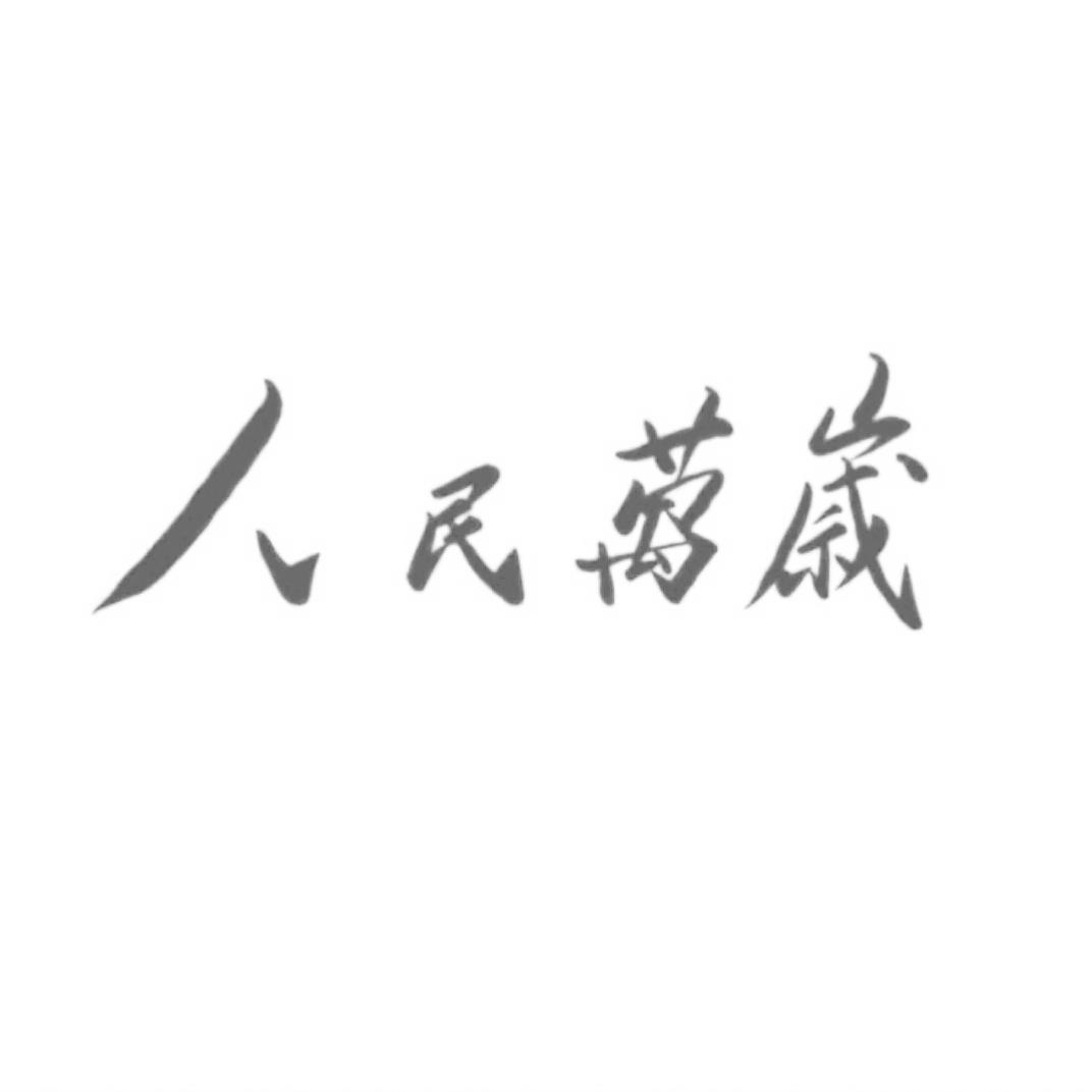 ☭  人民萬歲