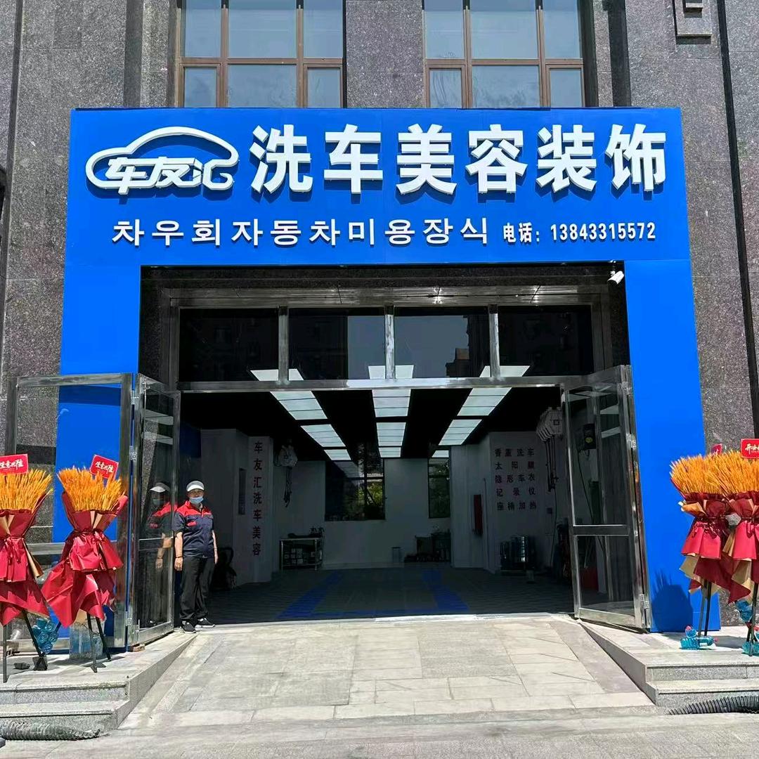 车友汇洗车美容装饰