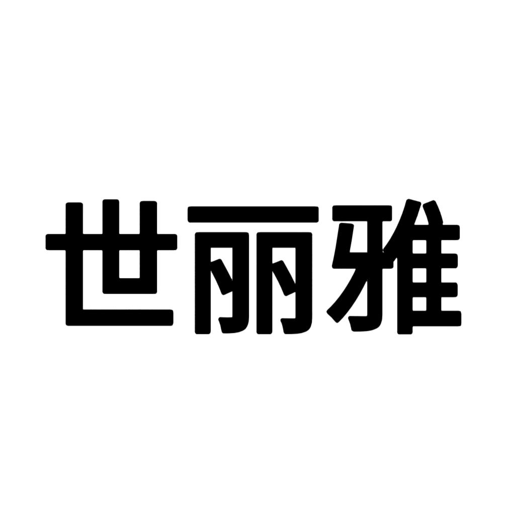 世丽雅美妆旗舰店