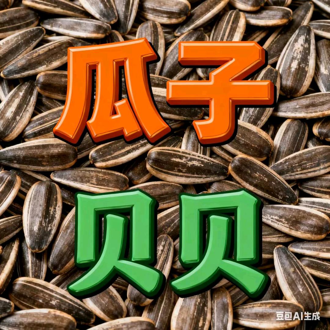 瓜子贝贝