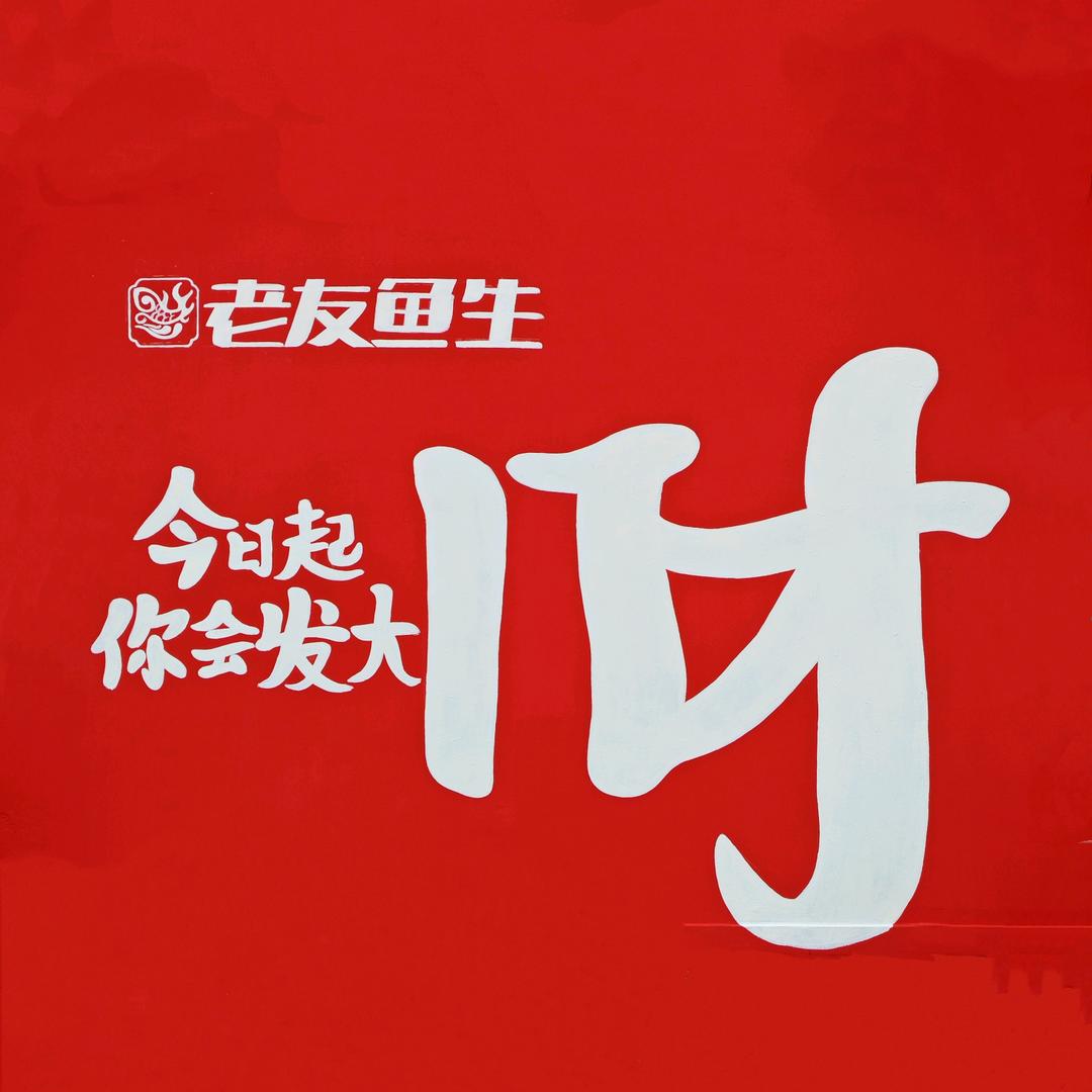 泰州老友鱼生（十胜街店）官方号