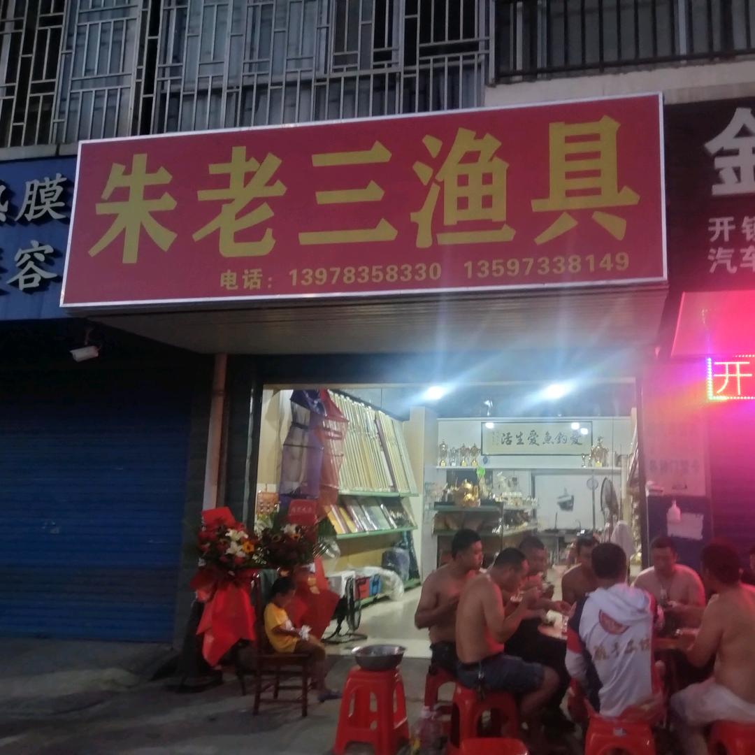 朱老三渔具店:地址圣隆路橘子公社大门