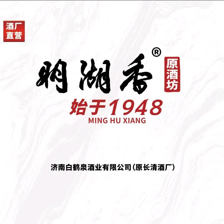 白鹤泉酒业&明湖香酒坊
