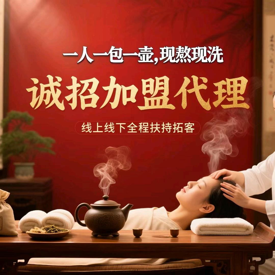 皇妃御圣汤头疗头皮管理招商部