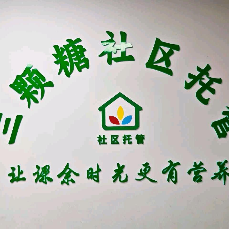 虞城三颗糖社区托管（建业上院校区）