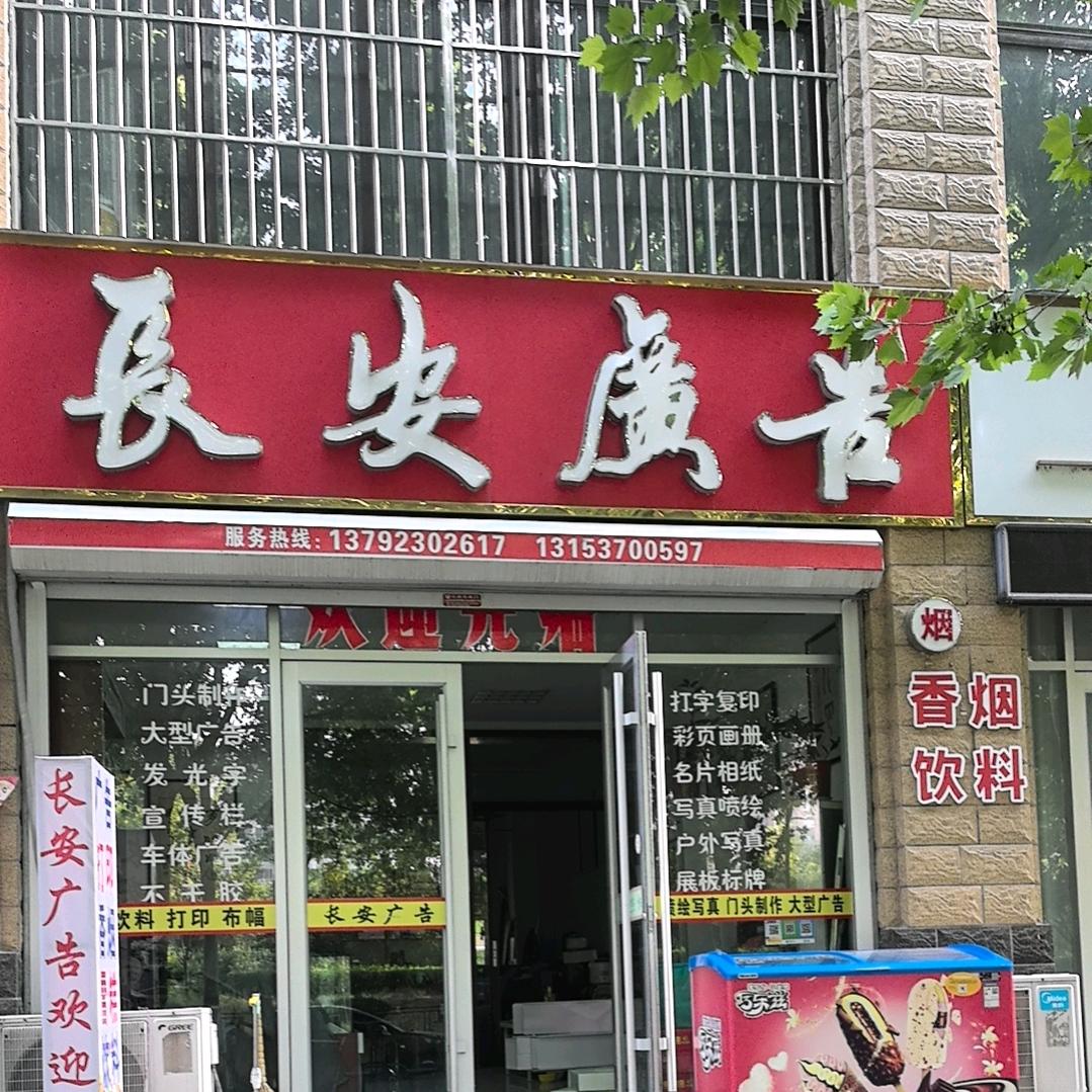 您的老朋友一长安广告