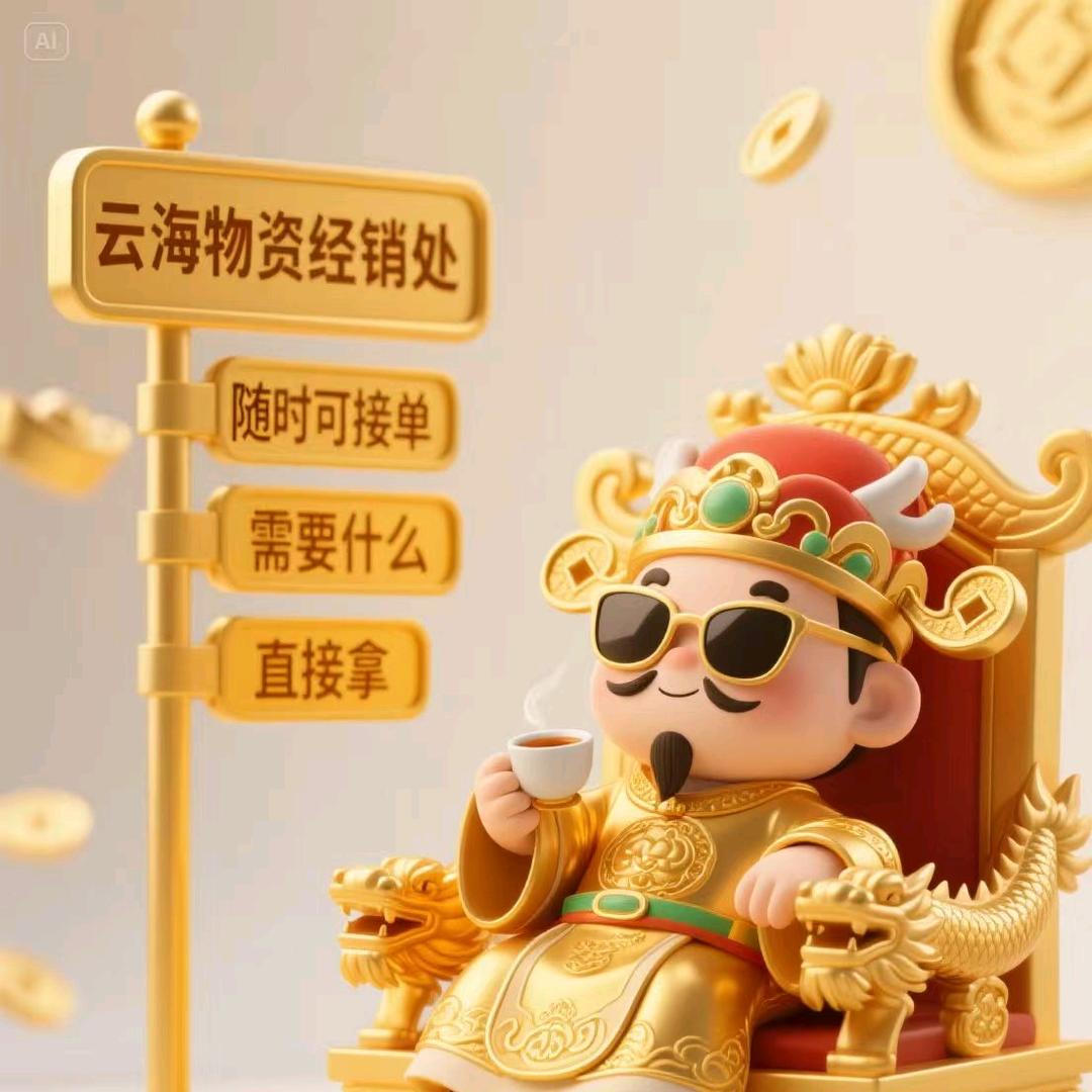 海哥东港市前阳镇云海物资经销处